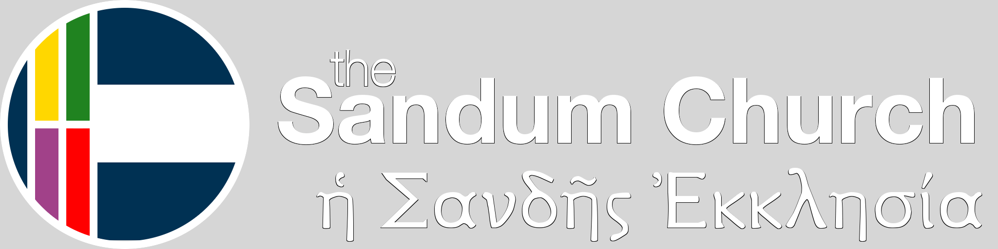 ἡ Σανδῆς Ἐκκλησία logo display.png